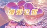 维密公馆