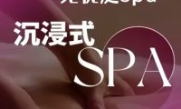 无忧庭SPA