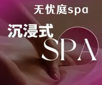 无忧庭SPA