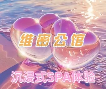 维密公馆
