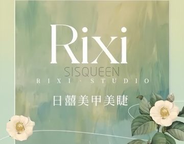日囍Rixi.美甲美睫（丰台南路店）