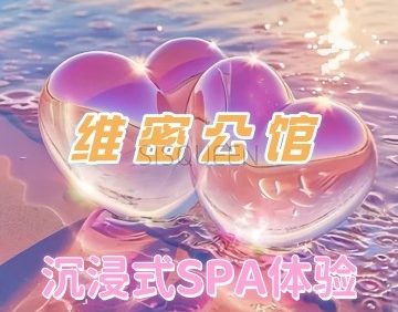 维密公馆