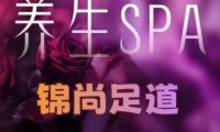 锦尚足道养生馆
