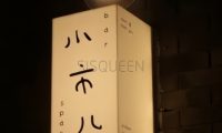 小市儿bar.小酒馆（青年路店）