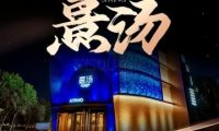 喜汤生活馆