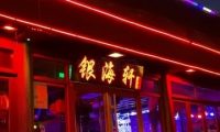 银海轩酒吧