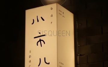 小市儿bar.小酒馆（青年路店）