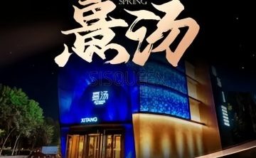喜汤生活馆
