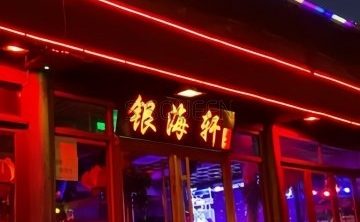 银海轩酒吧