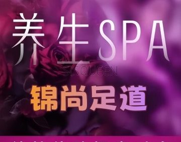 锦尚足道养生馆