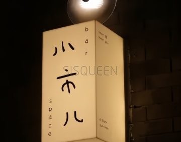 小市儿bar.小酒馆（青年路店）