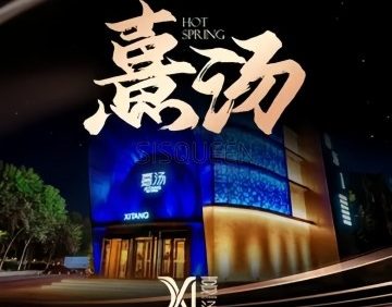 喜汤生活馆