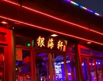 银海轩酒吧