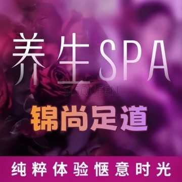 锦尚足道养生馆