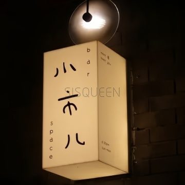 小市儿bar.小酒馆（青年路店）