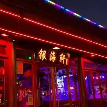 银海轩酒吧