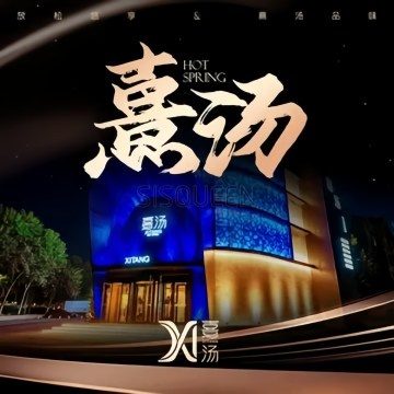 喜汤生活馆