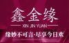 鑫金缘足道养生SPA