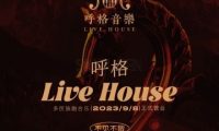 呼格LIVE HOUSE（韦伯时代大厦C座店）