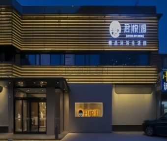 君悦汤精品沐浴生活馆