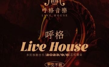 呼格LIVE HOUSE（韦伯时代大厦C座店）