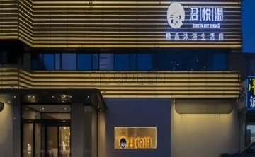 君悦汤精品沐浴生活馆