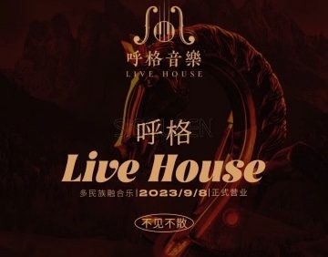 呼格LIVE HOUSE（韦伯时代大厦C座店）