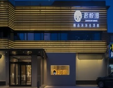 君悦汤精品沐浴生活馆