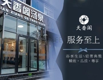 天香阁汤泉