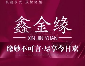 鑫金缘足道养生SPA