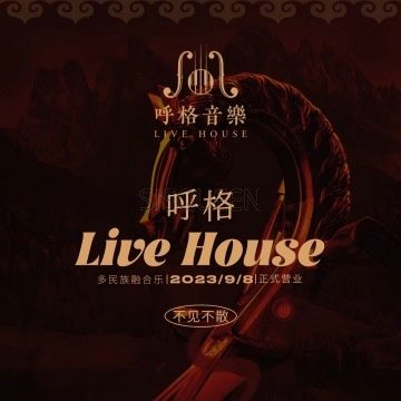 呼格LIVE HOUSE（韦伯时代大厦C座店）