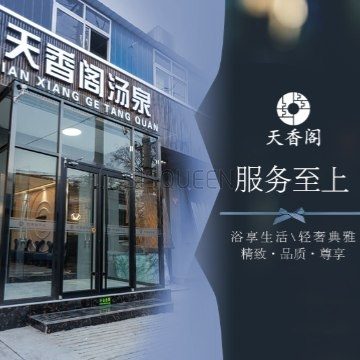 天香阁汤泉