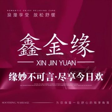 鑫金缘足道养生SPA