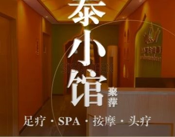 聚萍·泰小馆足道