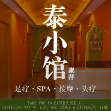 聚萍·泰小馆足道