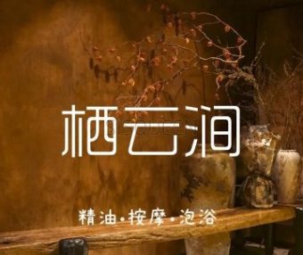 栖云涧轻奢泡泡浴SPA