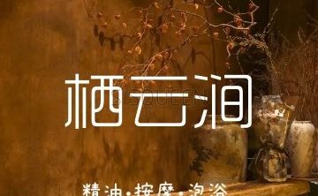 栖云涧轻奢泡泡浴SPA