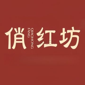 俏红坊