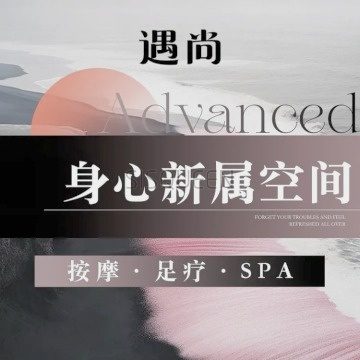 遇尚·意境SPA（回龙观店）