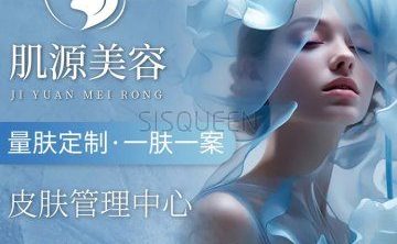 肌源美容皮肤管理中心（东直门店）