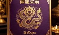 御龍柔筋·泰式spa