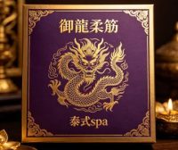 御龍柔筋·泰式spa