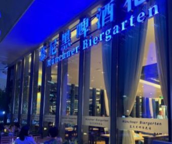 慕尼黑啤酒花园