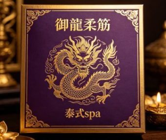 御龍柔筋·泰式spa