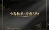 小春秋禾·疗愈SPA