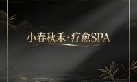 小春秋禾·疗愈SPA