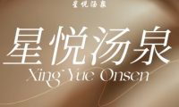 星悦汤泉