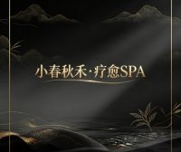 小春秋禾·疗愈SPA