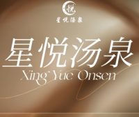 星悦汤泉