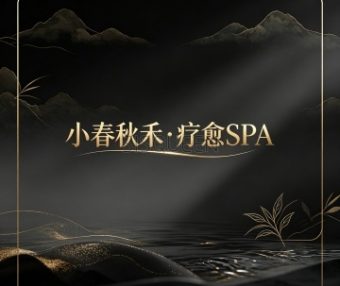 小春秋禾·疗愈SPA